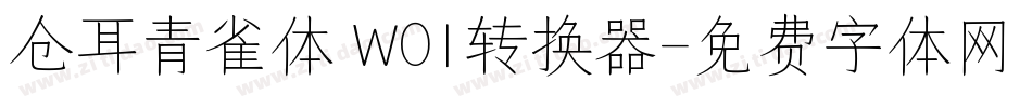 仓耳青雀体 W01转换器字体转换
